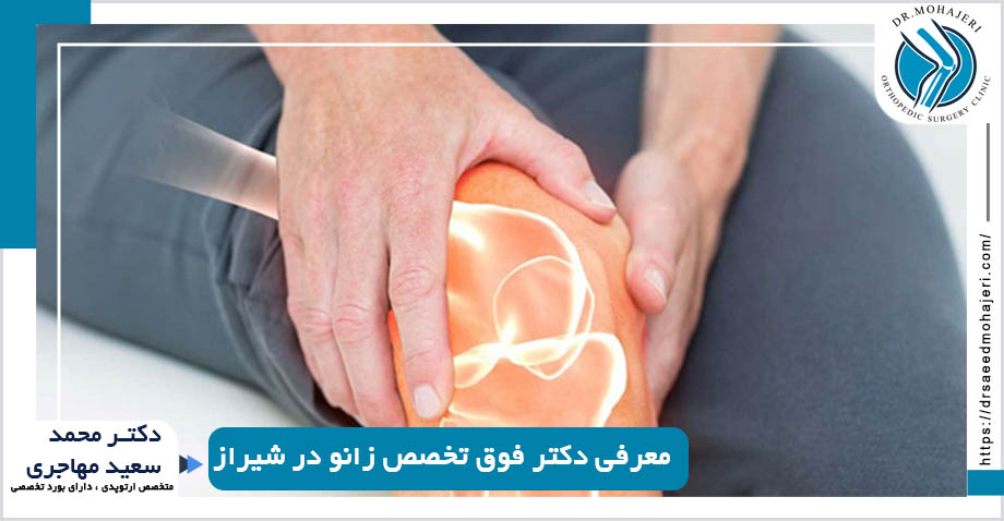 معرفی دکتر فوق تخصص زانو در شیراز