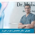 بهترین دکتر فوق تخصص زانو در شیراز