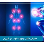 دکتر ارتوپد خوب در شیراز
