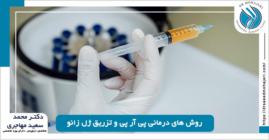 روش های درمانی پی آر پی و تزریق ژل زانو در شیراز