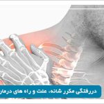 درمان دررفتگی مکرر شانه در شیراز