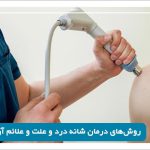 درمان درد شانه در شیراز